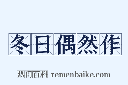 冬日偶然作是什么意思的图片